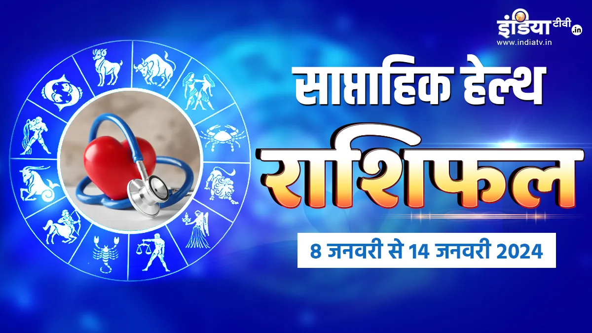 Weekly Health Horoscope: इस हफ्ते इन 4 राशियों को अपनी सेहत का रखना होगा खास ख्याल, जानें आपकी राशि का क्या हाल है? Weekly Health Horoscope- India TV Hindi
