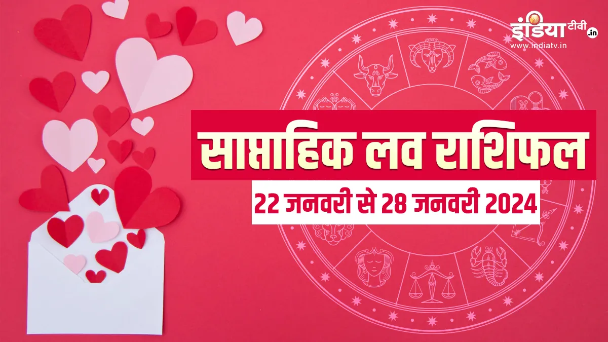 Weekly Love Horoscope 22 to 28 January 2024: किन राशियों की जिंदगी में आएगी प्यार की बहार, किनके जीवन में रहेगी तन्हाई, पढ़ें साप्ताहिक लव राशिफल Weekly Love Horoscope - India TV Hindi