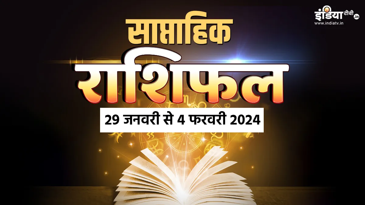 Weekly Horoscope 29th Jan to 4th Feb 2024: इस हफ्ते सोने की तरह चमकेगी इन 5 राशियों की किस्मत, धन लाभ के बन रहे हैं प्रबल योग, दूर होगी हर परेशानी Weekly Horoscope - India TV Hindi