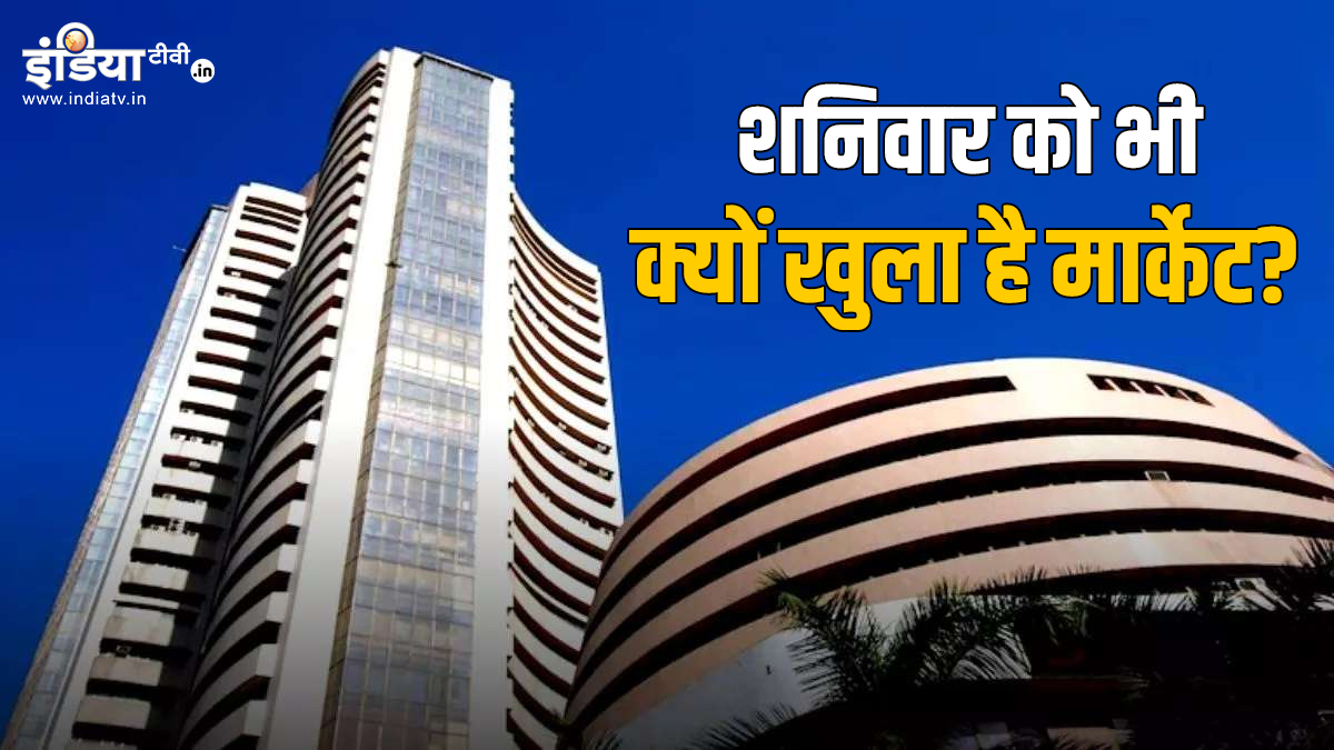 why share market open todayशेयर बाजार में शनिवार को भी हो रही ट्रेडिंग