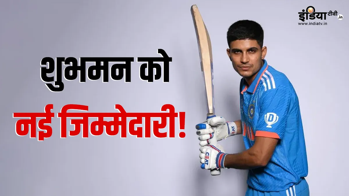 युवा शुभमन गिल को कंधों पर नई जिम्मेदारी, अब इस खिलाड़ी की लेंगे जगह! शुभमन गिल- India TV Hindi