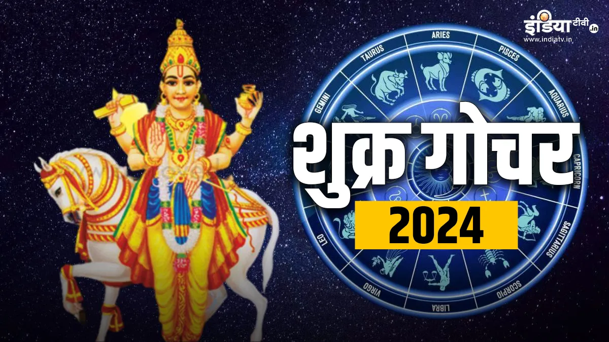 18 जनवरी को होने जा रहा है शुक्र का गोचर, जानिए किस राशि पर क्या होगा इसका असर Shukra Gochar 2024:18 जनवरी को होने जा रहा है शुक्र का गोचर, जानिए किस राशि पर क्या होगा इसका असर- India TV Hindi