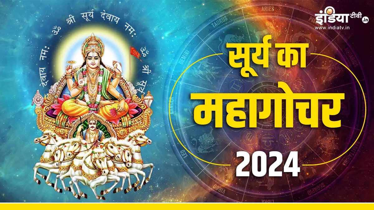 Sun Transit 2024: जनवरी माह में इस दिन होने जा रहा है सूर्य का महागोचर, इन 7 राशियों की खुलेगी किस्मत Surya Gochar 2024- India TV Hindi