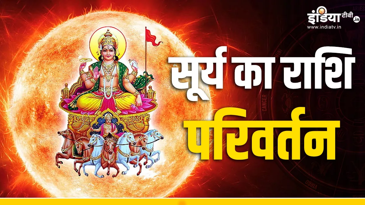Surya Gochar 2024: सूर्य का मकर राशि में प्रवेश बदलेगा इन राशियों का भाग्य, मकर संक्रांति के दिन इन चीजों का दान दिलाएगा महालाभ Sun Transit 2024- India TV Hindi