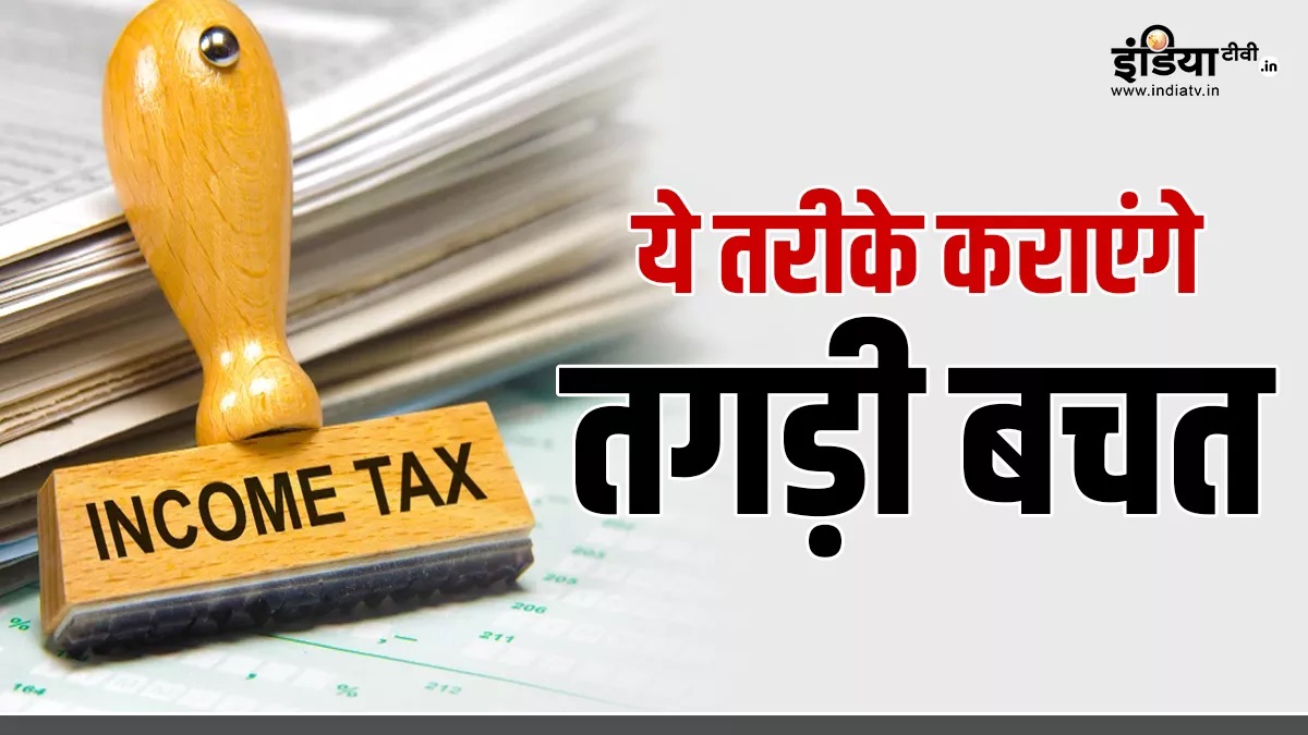 Adopt these effective methods to save income tax, you will get full benefit of tax exemption – Presswire18 English