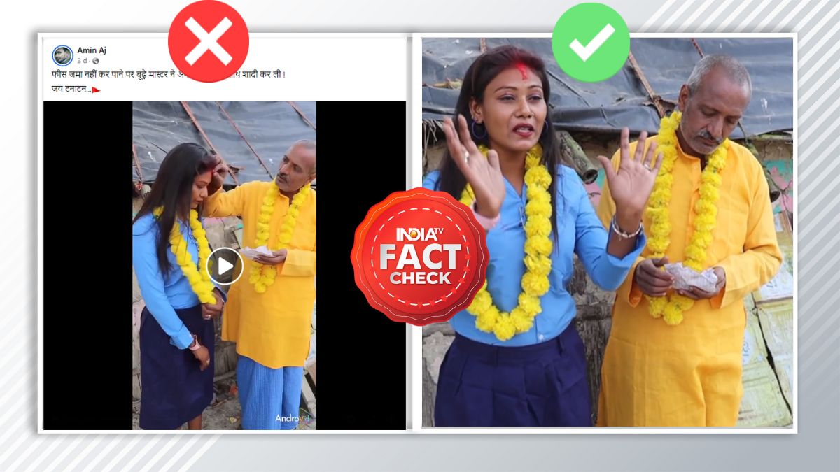 Fact Check: फीस जमा ना कर पाने पर टीचर ने नहीं की छात्रा से शादी, मनोरंजन के लिए बनाया वीडियो