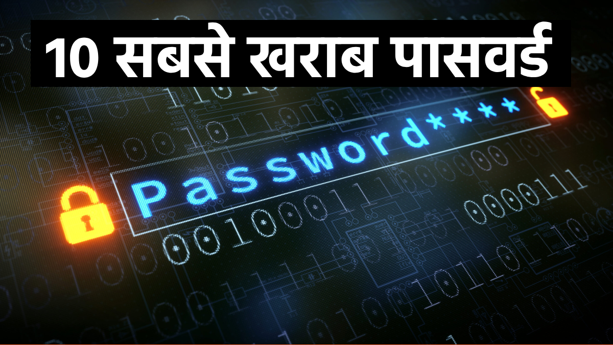 World’s top 10 worst passwords: ये हैं दुनिया के 10 सबसे खराब पासवर्ड, 100 प्रतिशत हैक होगा अकाउंट
