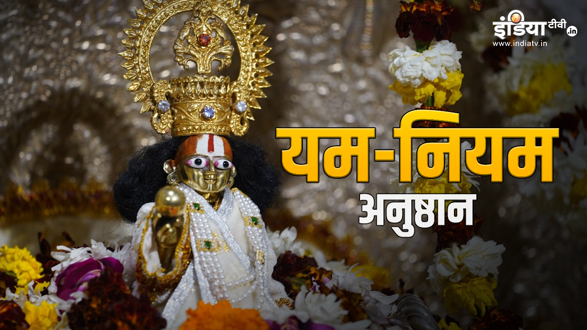 मूर्ति की प्राण प्रतिष्ठा से पहले क्यों जरूरी होता है यमनियम का पालन