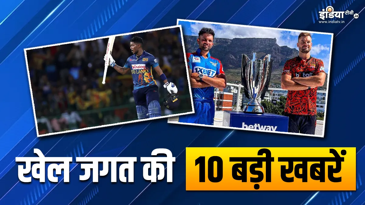 SA20 का फाइनल मैच आज, श्रीलंकाई खिलाड़ी ने जड़ा दोहरा शतक, देखें खेल जगत की 10 बड़ी खबरें Sports Top 10 News- India TV Hindi