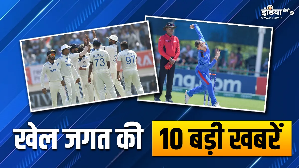 चौथे टेस्ट के लिए टीम इंडिया में बदलाव, नूर अहमद पर लगा 12 महीने का बैन, देखें खेल की 10 बड़ी खबरें Sports Top 10- India TV Hindi