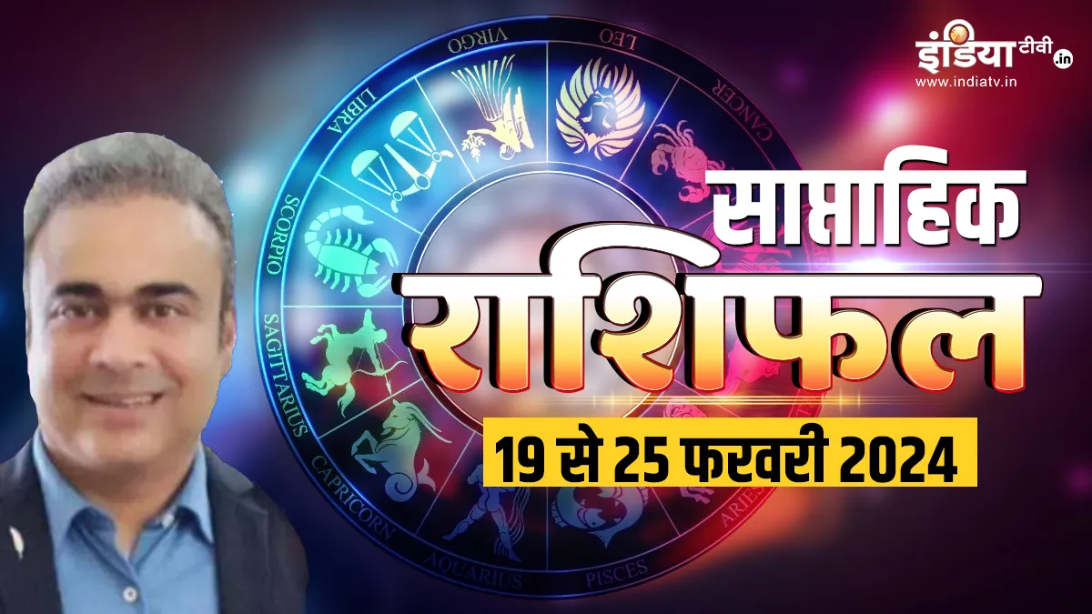 Weekly Horoscope 19 to 25 February 2024: ये सप्ताह आपके लिए कितना भाग्यशाली रहेगा? जानिए मेष से लेकर मीन राशि वालों की किस्मत क्या कहती है Weekly Horoscope - India TV Hindi