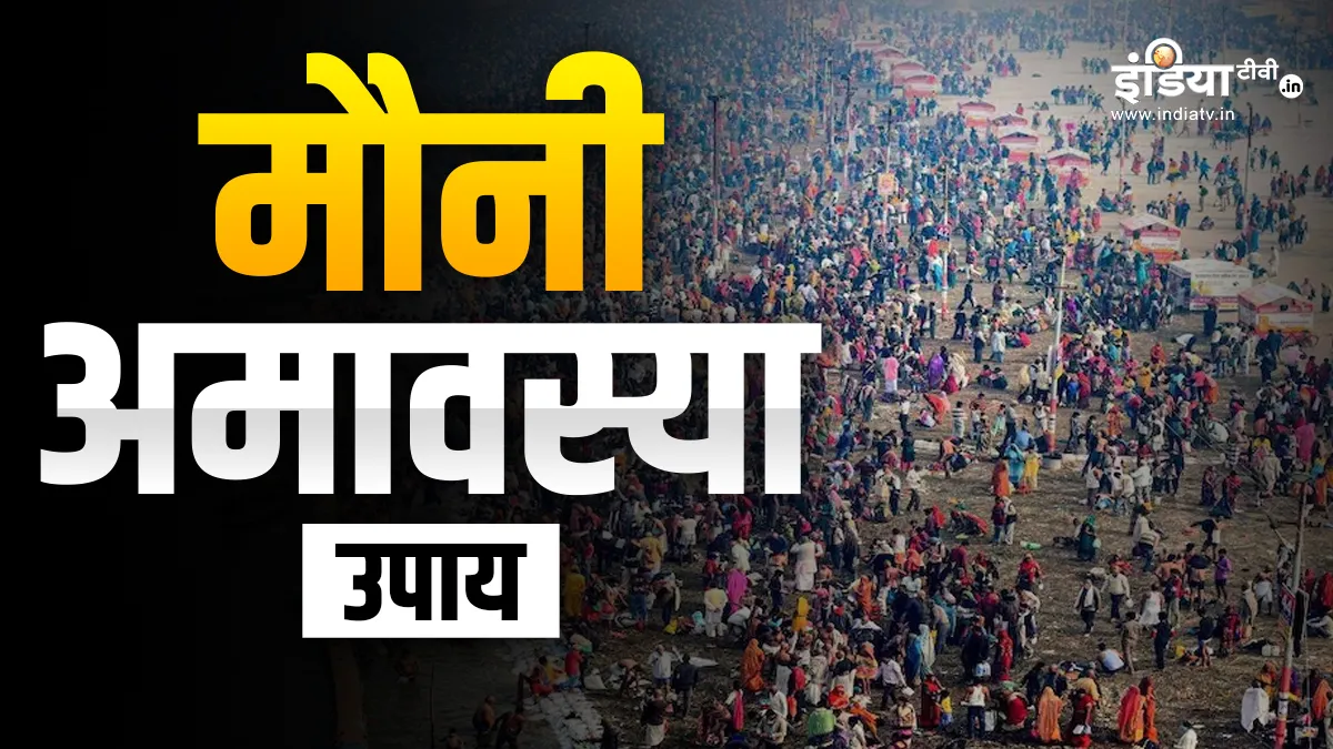 Mauni Amavasya 2024 Upay: अगर चाहते हैं कर्ज से छुटकारा तो मौनी अमावस्या के दिन जरूर करें ये उपाय, दूर होगी आर्थिक दिक्कतें Mauni Amavasya 2024- India TV Hindi