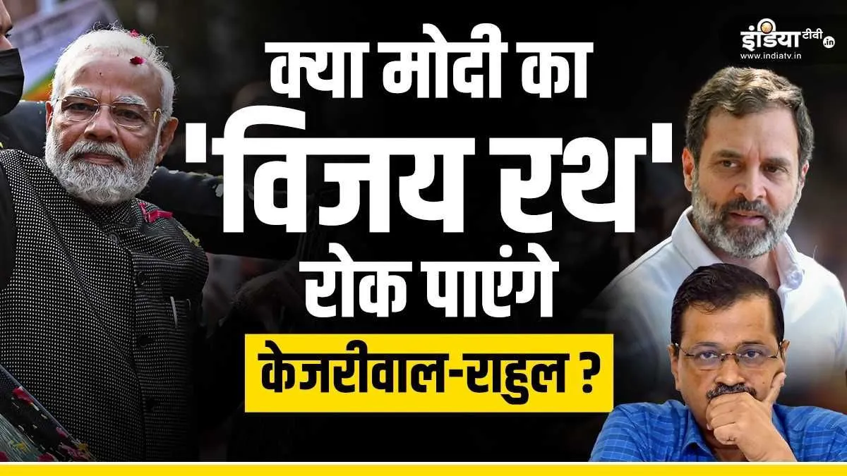 Explainer: क्या बीजेपी का 'विजय रथ' रोक पाएंगी AAP-कांग्रेस? हैरान करने वाले हैं 2014 और 2019 के आंकड़े क्या बीजेपी का 'विजय रथ' रोक पाएंगी AAP-कांग्रेस?- India TV Hindi