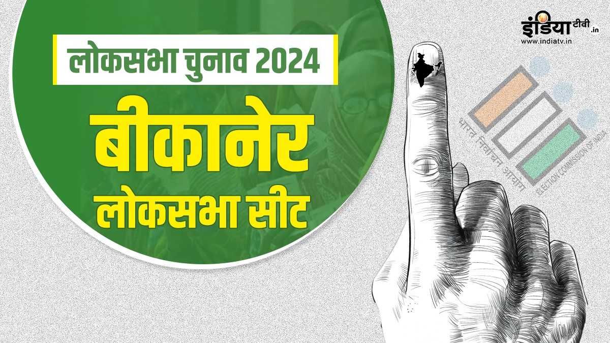 Lok Sabha Election 2024: बीकानेर में लगातार 5वीं बार खिलेगा ‘कमल’! आंकडें जानें – India TV Hindi