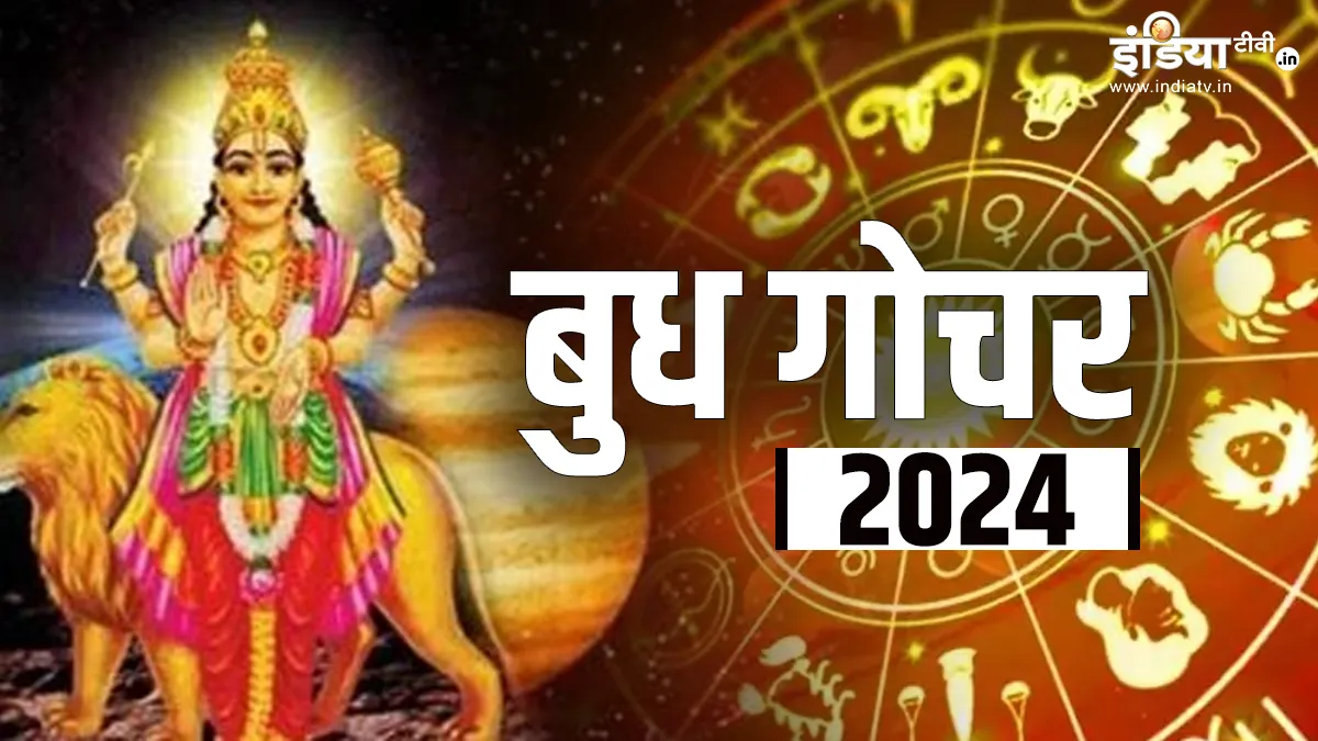Budh Gochar 2024: माहशिवरात्रि से पहले बुध का महागोचर, पलटेगी इन राशियों की किस्मत, जानें किस राशि पर क्या पड़ेगा असर Budh Gochar 2024- India TV Hindi