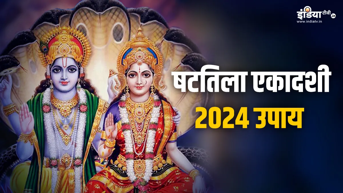 Shattila Ekadashi Upay 2024: षटतिला एकादशी के दिन भगवान विष्णु के इन मंत्रों के साथ करें ये महाउपाय, कंगाल से बनेंगे मालामाल! Shattila Ekadashi Upay 2024- India TV Hindi