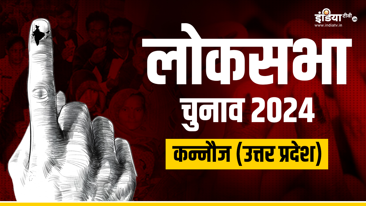 कन्नौज लोकसभा सीट: अपना गढ़ बचाने के लिए खुद उतर सकते हैं अखिलेश यादव   – India TV Hindi