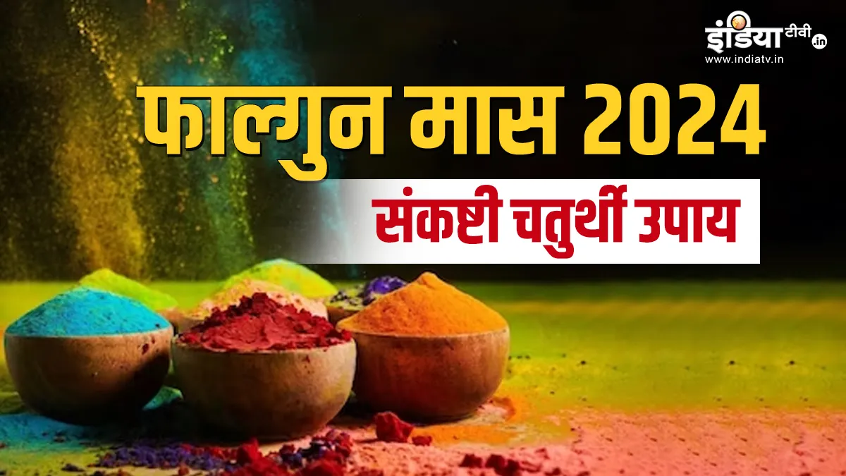 Sankashti Chaturthi Upay: संकष्टी चतुर्थी के दिन करें श्री गणेश के इन मंत्रों का महाजाप, मिटेंगे हर विघ्न, अथाह धन-संपदा से भरेगी झोली Sankashti Chaturthi Upay- India TV Hindi