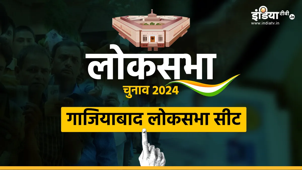 Lok Sabha Election 2024: बीजेपी का गढ़ है गाजियाबाद लोकसभा सीट, यहां आसान नहीं अखिलेश-जयंत की राह ghaziabad lok sabha seat- India TV Hindi