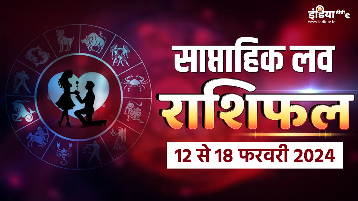 Weekly Love Horoscope 12 to 18 February 2024: वैलेंटाइन वीक में किन लोगों को मिलेगा उनके सपनों का जीवनसाथी? जानिए इस हफ्ते का लव राशिफल Weekly Love Horoscope - India TV Hindi