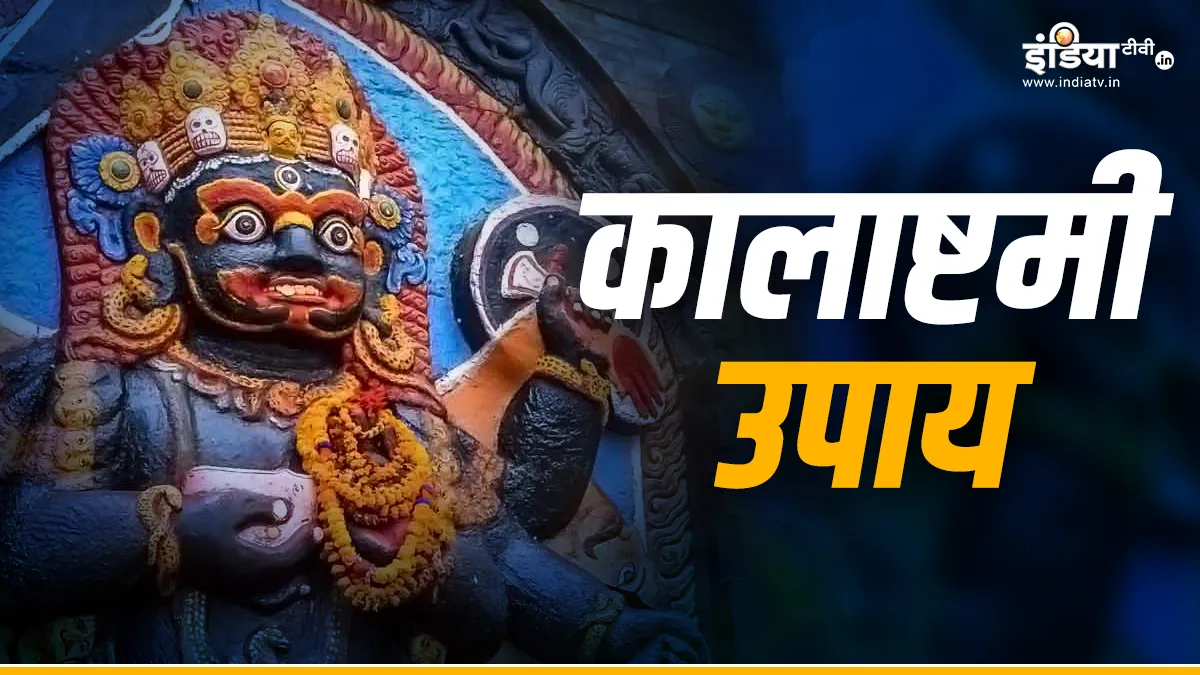 Kalashtami Upay: कालाष्टमी के दिन कर लीजिए रोटी के ये उपाय, काल भैरव बाबा दूर करेंगे जीवन की हर परेशानी, धन-संपत्ति का भी मिलेगा लाभ Kalashtami 2024- India TV Hindi