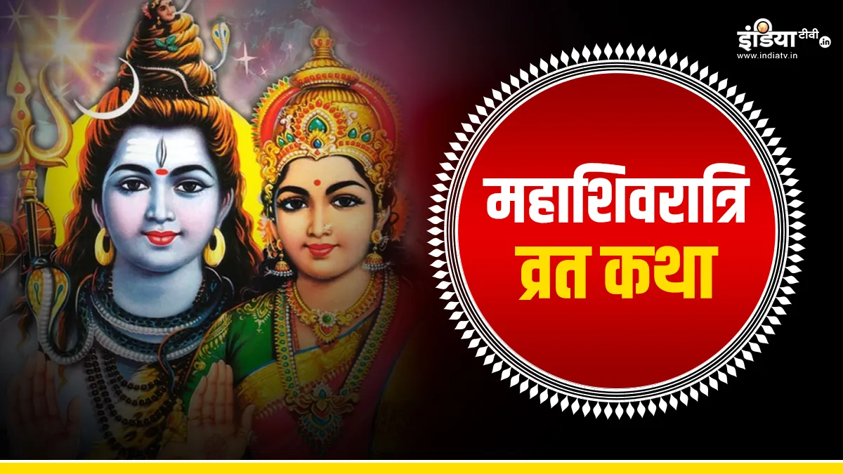 Mahashivratri 2024: महाशिवरात्रि क्यों मनाई जाती है? जानिए इस पर्व से जुड़ी पौराणिक कथा और मान्यताएं Mahashivratri 2024 - India TV Hindi