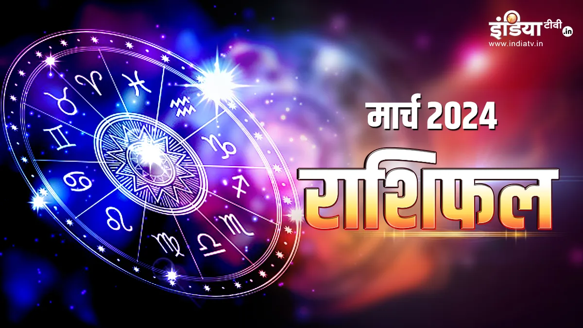 Monthly Horoscope February 2024: इस माह किन राशियों को मिलेगा भाग्य का साथ, किसकी तकदीर में क्या लिखा है? जानिए मार्च का मासिक राशिफल Monthly Horoscope March 2024- India TV Hindi