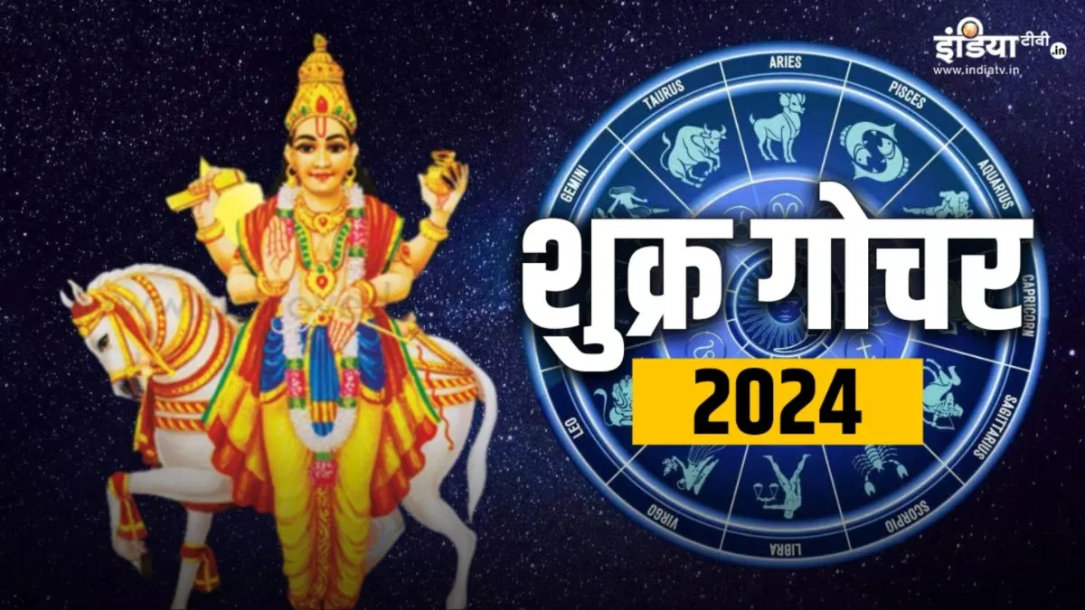 Shukra Gochar 2024: शुक्र के मकर राशि में प्रवेश करते ही इन राशियों के सितारे होंगे बुलंदियों पर, 7 मार्च तक भाग्य का मिलेगा भरपूर साथ Shukra Gochar 2024- India TV Hindi