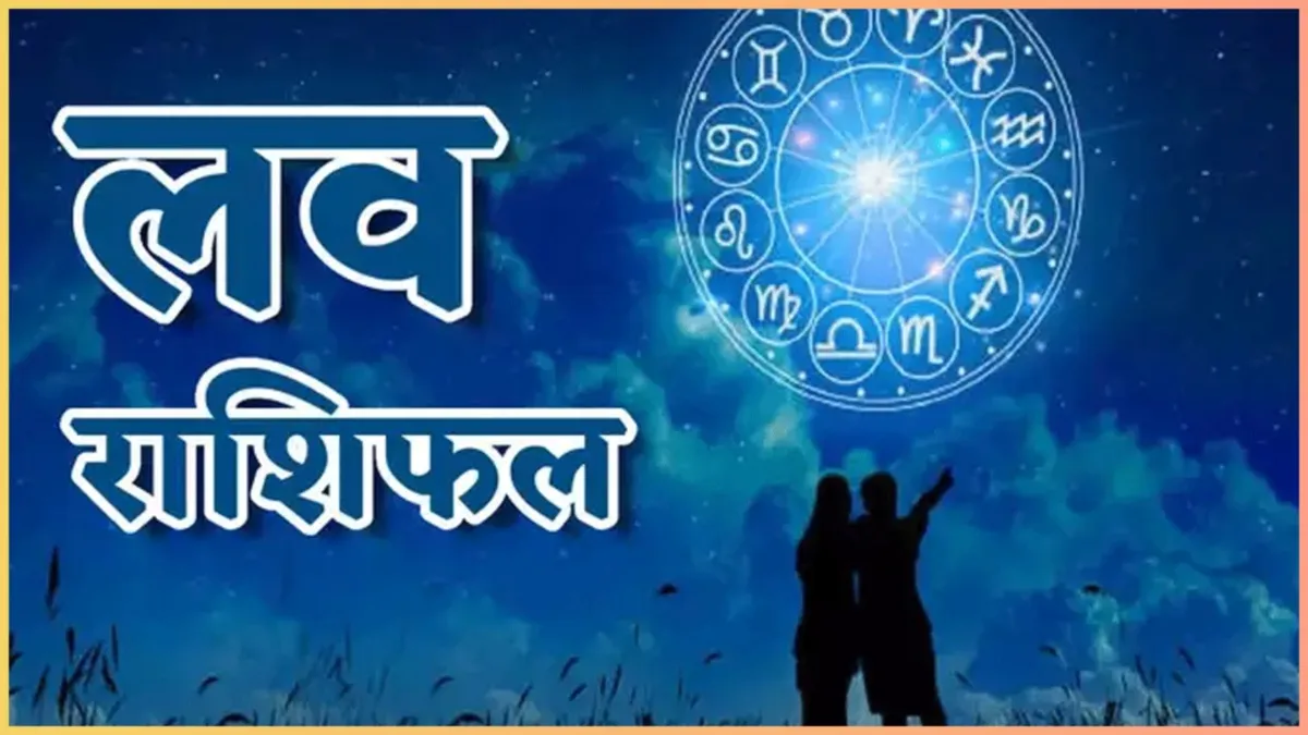 Love Horoscope 16 February 2024: रिश्तों में आ सकते हैं उतार-चढ़ाव, आज ये राशि वाले प्रेमी के प्रति विनम्र रहें Love Horoscope 16 February 2024- India TV Hindi