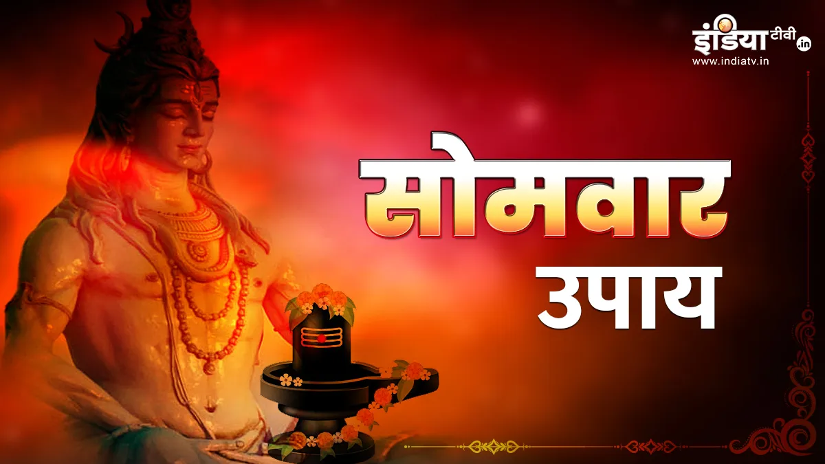 सोमवार के दिन बन रहा है सिद्ध योग, शिवलिंग पर इस विधि से चढ़ाएं बेलपत्र, महादेव प्रसन्न होकर धन-धान्य से भर देंगे जीवन Somwar Upay- India TV Hindi