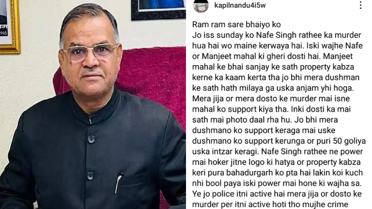 नफे सिंह हत्याकांड: गैंगस्टर कपिल सांगवान ने ली हत्या की जिम्मेदारी, कारण भी बताया