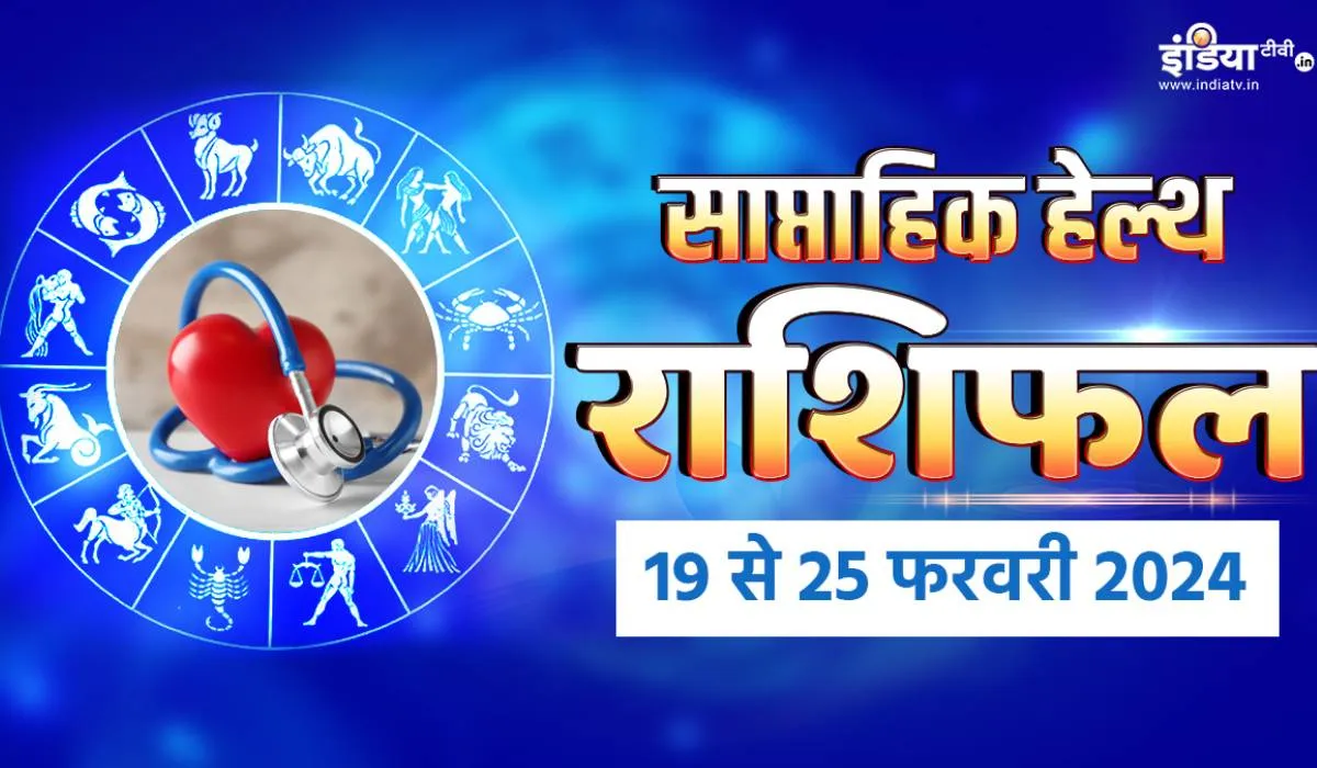 Weekly Health Horoscope 19 to 25 February 2024: स्वास्थ्य के लिहाज से ये सप्ताह सभी 12 राशियों के लिए कैसा रहेगा? जानिए इस वीक का हेल्थ राशिफल Weekly Health Horoscope- India TV Hindi