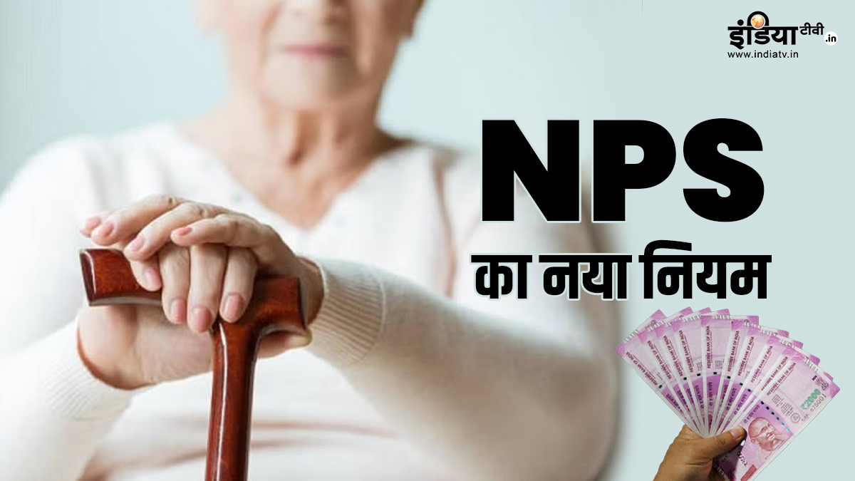 NPS New Rule Rules for withdrawal of money from NPS changed, know what