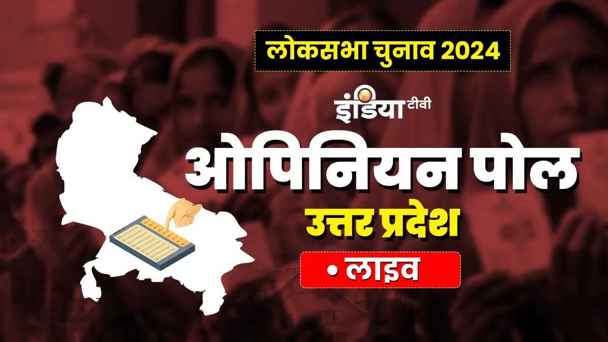 Lok Sabha Election 2024 Opinion Poll: यूपी में 2014 का भी रिकॉर्ड तोड़ेगी बीजेपी! lok sabha election, lok sabha election opinion poll- India TV Hindi