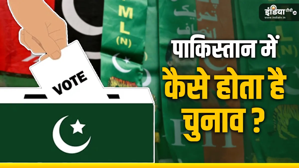 Explainer: पाकिस्तान में आज चुनाव, जानिए क्या है इलेक्शन की प्रक्रिया, कितनी सीटों पर है मुकाबला? पाकिस्तान में 8 फरवरी को हैं आम चुनाव- India TV Hindi