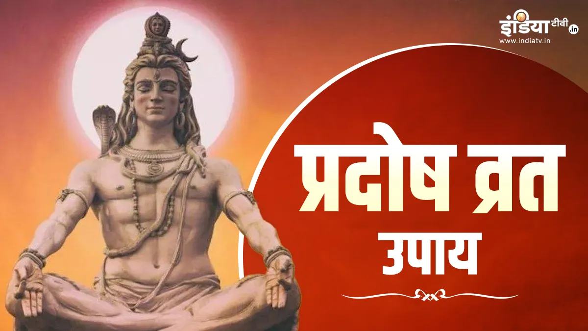 Pradosh Vrat Upay: प्रदोष व्रत के दिन जरूर करें इन महामंत्रों का जाप, भगवान शिव की बरसेगी कृपा, धन-धान्य से भर जाएगी झोली Pradosh Vrat Upay- India TV Hindi