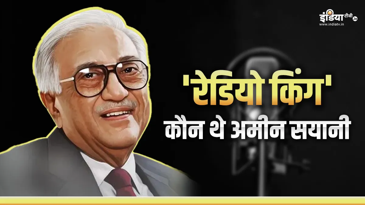 वो आवाज जो लोगों के दिलों में धड़कनों की तरह बसती थी, जानिए कौन थे अमीन सयानी आवाज की दुनिया के फनकार अमीन सयानी - India TV Hindi