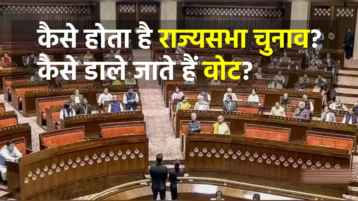 राज्यसभा चुनाव में जनता नहीं विधायक डालते हैं वोट, कैसे होती है वोटिंग, जानें पूरी प्रक्रिया rajya sabha election - India TV Hindi
