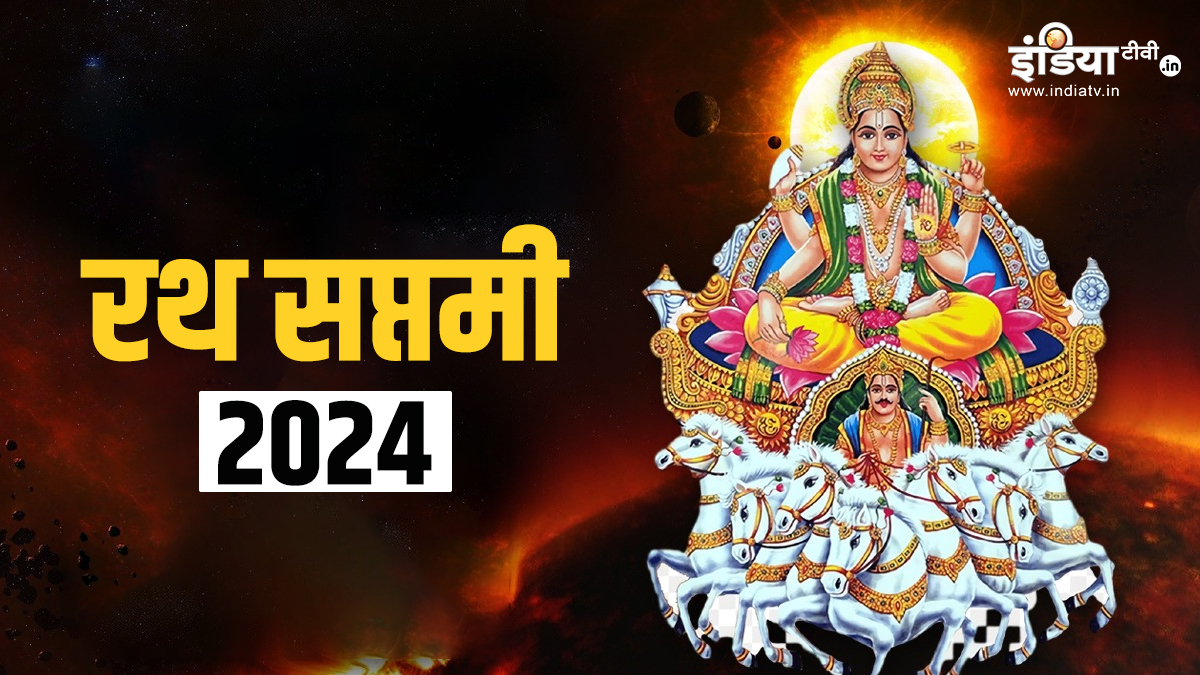 Ratha Saptami 2024 रथ सप्तमी का शुभ मुहूर्त और ये है पूजा का सही समय