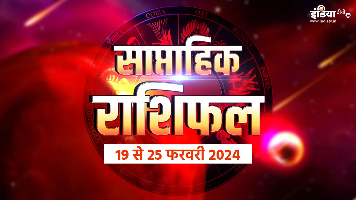 Weekly Horoscope 19 to 25 February 2024: इस हफ्ते किन राशियों के खुलेंगे भाग्य, आपकी किस्मत के सितारे कितने रहेंगे बुलंद? पढ़ें साप्ताहिक राशिफल Weekly Horoscope - India TV Hindi