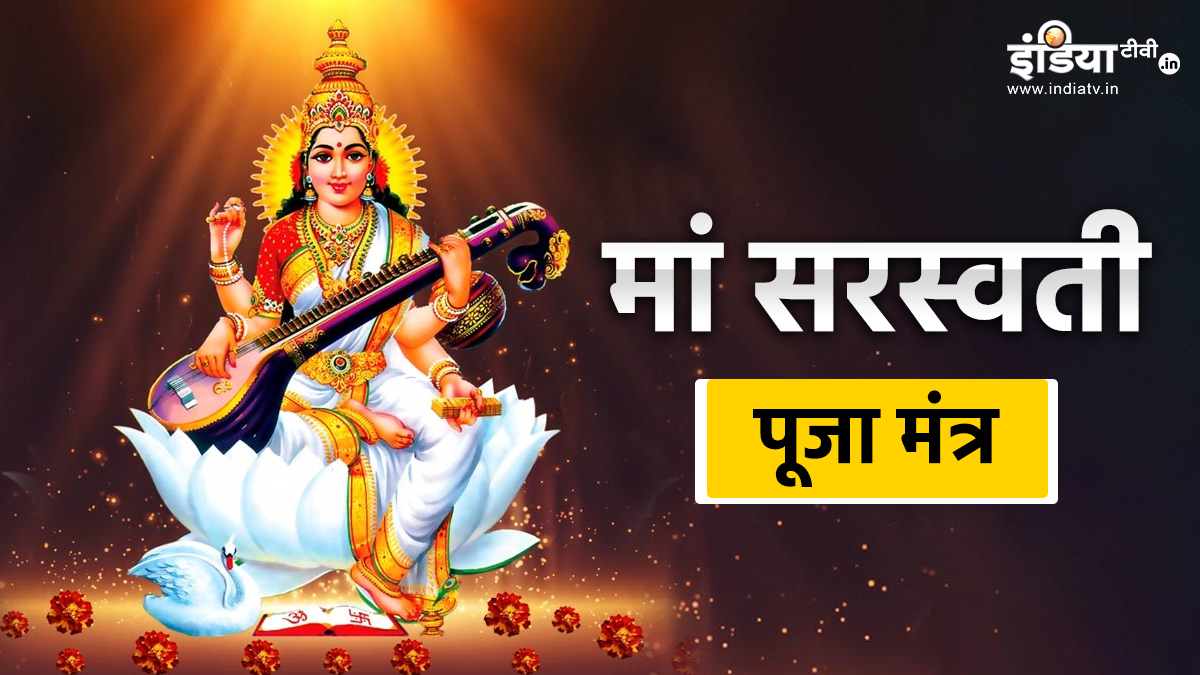 आज बसंत पंचमी पर मां सरस्वती के इन मंत्रों से करें पूजा, समय पलटते नहीं लगेगी देर, विद्या-बुद्धि का मिलेगा आशीर्वाद