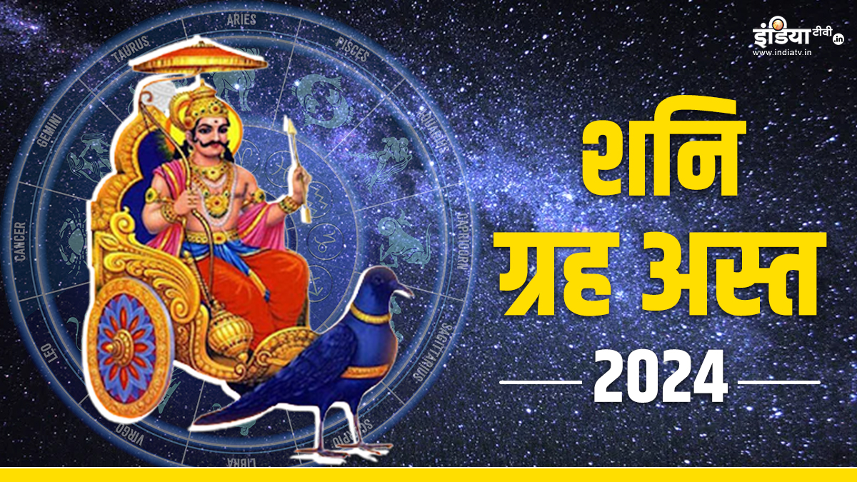 Shani Raji शनि रहेंगे इतने दिनों तक अस्त, किनकी बढ़ेंगी मुश्किलें और किसे होगा ...