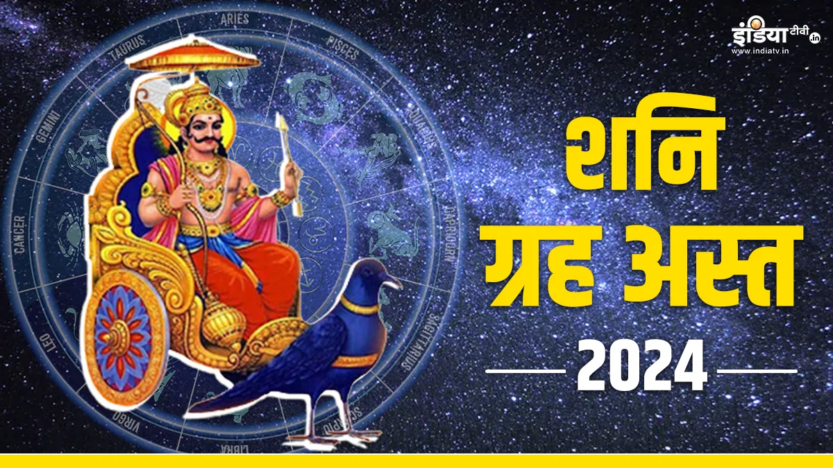 Shani Asta 2024: शनि रहेंगे इतने दिनों तक अस्त, किनकी बढ़ेंगी मुश्किलें और किसे होगा महालाभ? जानिए मेष से लेकर मीन राशि तक का हाल Saturn Asta 2024- India TV Hindi