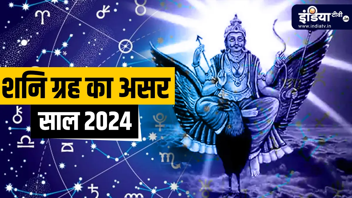 Shani Graha 2024: साल 2024 में शनि ग्रह लाएंगे बड़े-बड़े बदलाव, जानिए किस राशि पर क्या होगा असर Shani Greh 2024- India TV Hindi