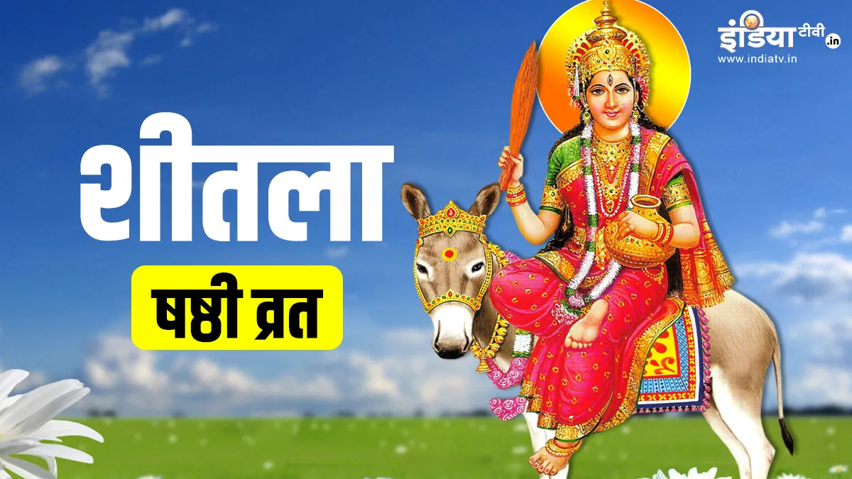 Sheetla Shasthi Vrat Upay: जरूर रखें शीतला माता का इस दिन व्रत, भर जाएगी सूनी गोद, इन महाउपयों से करें मां को प्रसन्न, बरसेगी सुख-समृद्धि Sheetla Shasthi Vrat Upay- India TV Hindi