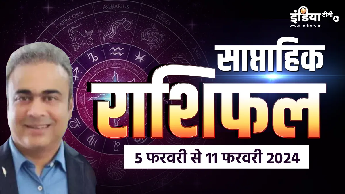 Weekly Horoscope 5th to 11th February 2024: किन राशियों की पलटेगी तकदीर, किनको सहना पड़ेगा नुकसान, जानिए इस हफ्ते का साप्ताहिक राशिफल Weekly Horoscope - India TV Hindi