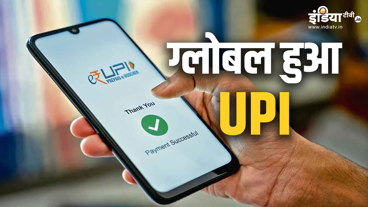 India's UPI is going global, now UPI payment can be done in 10 ...