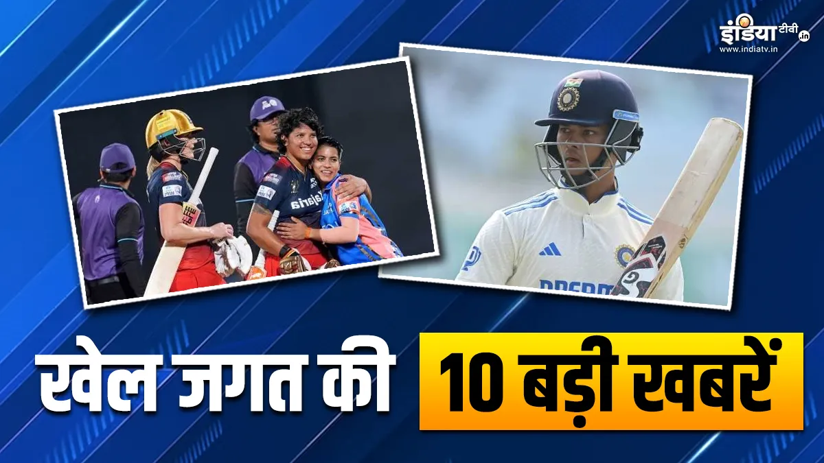 RCB ने मुंबई इंडियंस को 7 विकेट से हराया, जायसवाल को मिला प्लेयर ऑफ द मंथ अवॉर्ड; देखें खेल की 10 बड़ी खबरें RCB Team WPL And Yashasvi Jaiswal- India TV Hindi