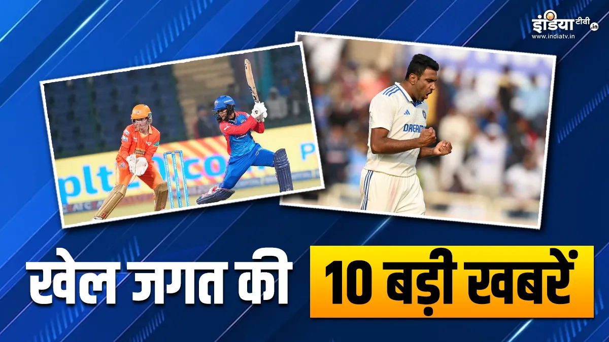 WPL 2024 के फाइनल में दिल्ली कैपिटल्स ने बनाई जगह, अश्विन फिर बने नंबर-1 टेस्ट गेंदबाज; देखें खेल की 10 बड़ी खबरें INDIA TV- India TV Hindi