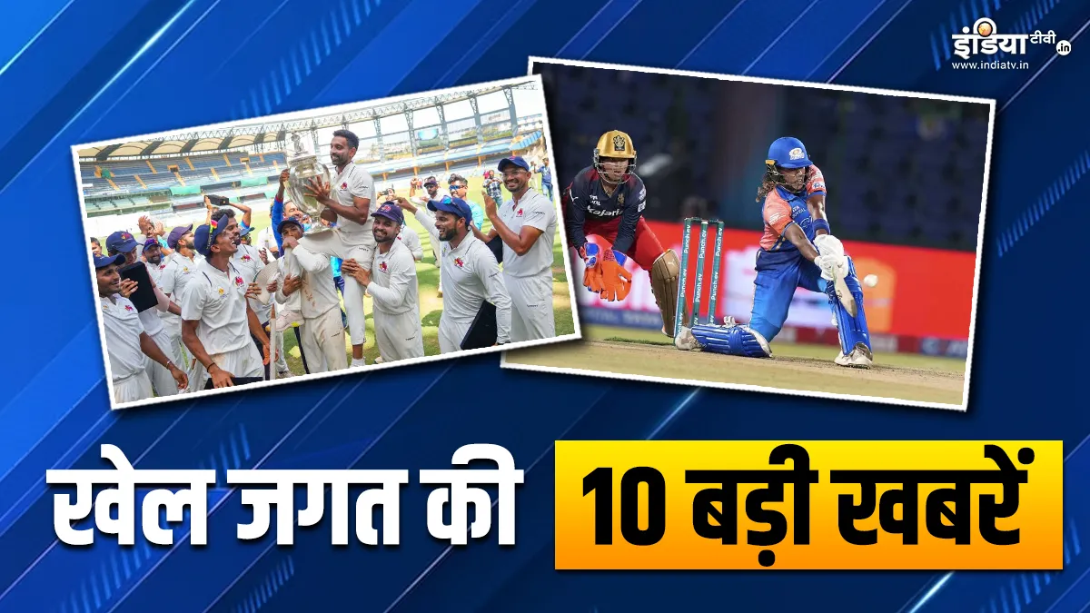 मुंबई ने 42वीं बार जीती रणजी ट्रॉफी, WPL 2024 में आज खेला जाएगा एलिमिनेटर मुकाबला; देखें खेल की 10 बड़ी खबरें INDIA TV- India TV Hindi